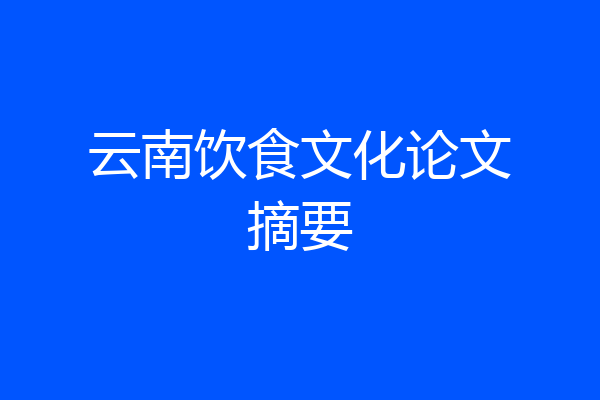 云南饮食文化论文摘要