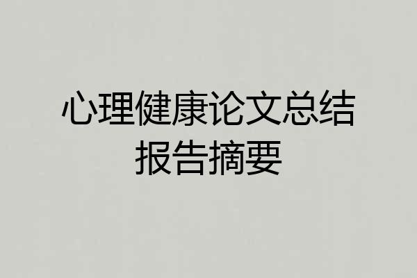 心理健康论文总结报告摘要