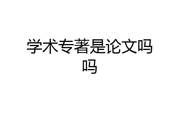 学术专著是论文吗吗
