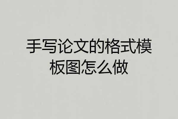 手写论文的格式模板图怎么做