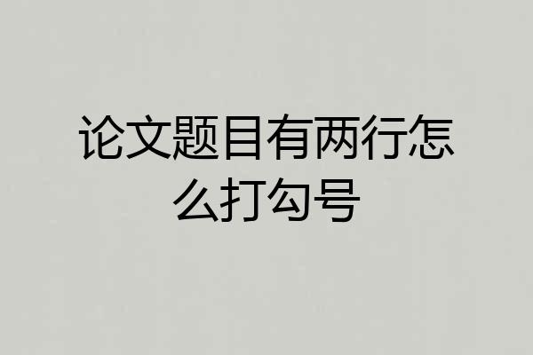 论文题目有两行怎么打勾号