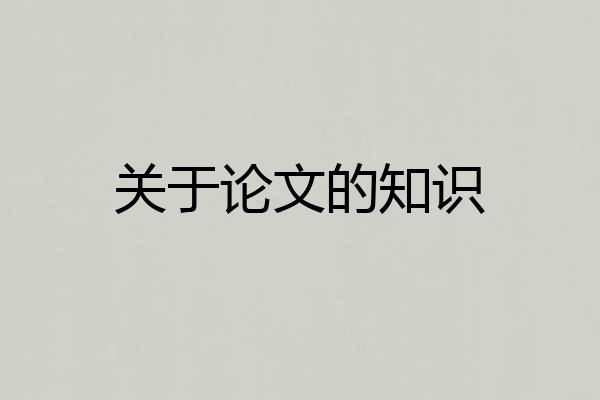 关于论文的知识