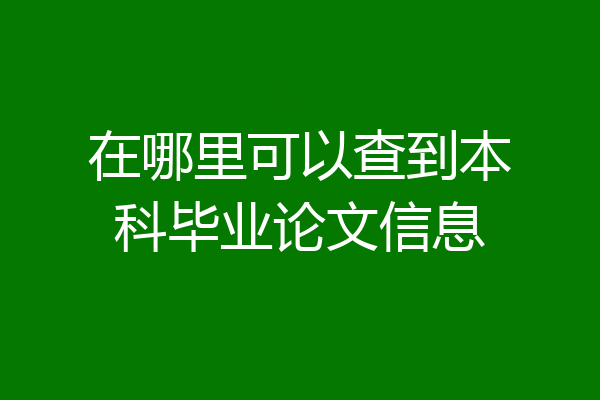 在哪里可以查到本科毕业论文信息