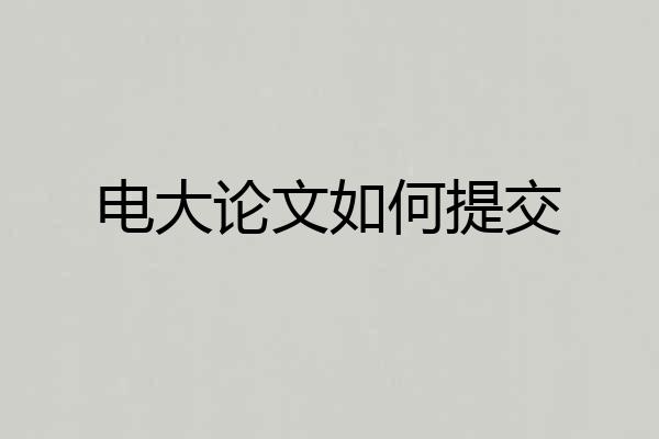 电大论文如何提交