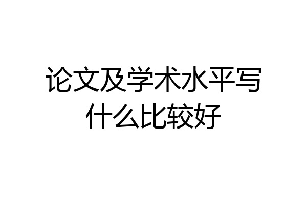 论文及学术水平写什么比较好