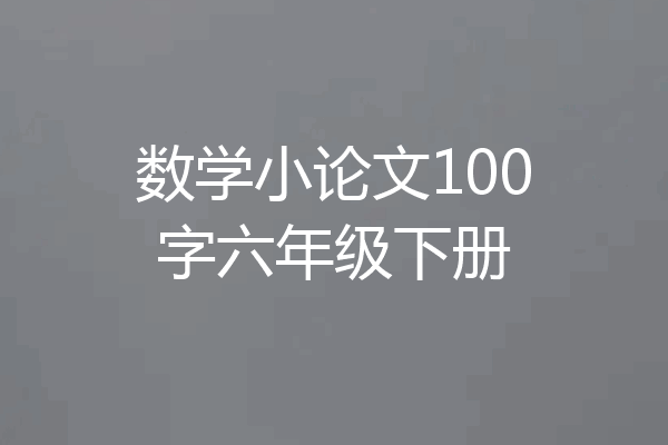 数学小论文100字六年级下册