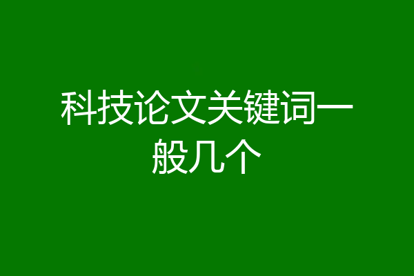 科技论文关键词一般几个