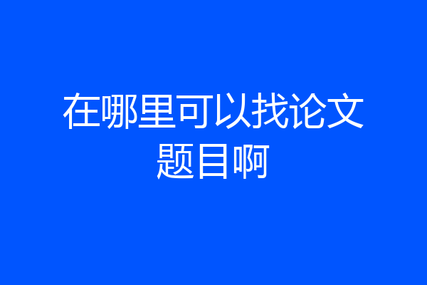 在哪里可以找论文题目啊