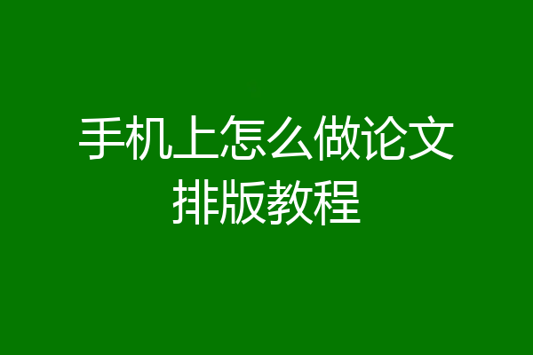 手机上怎么做论文排版教程