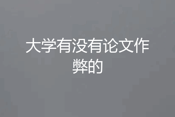 大学有没有论文作弊的