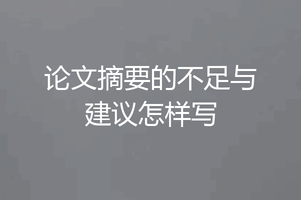 论文摘要的不足与建议怎样写
