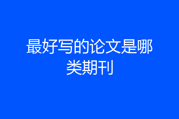 最好写的论文是哪类期刊