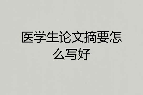 医学生论文摘要怎么写好