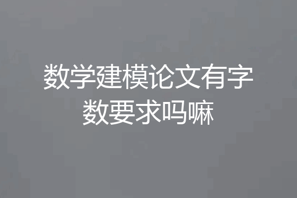 数学建模论文有字数要求吗嘛