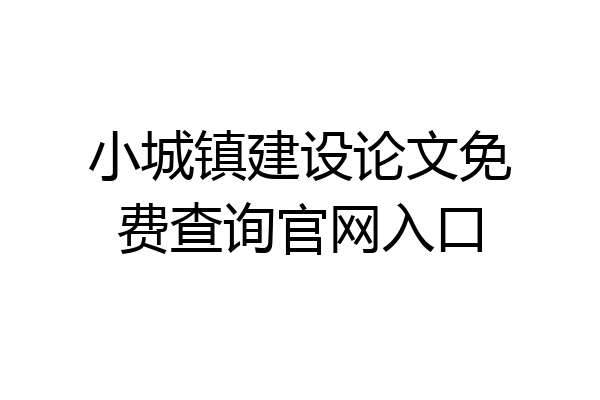 小城镇建设论文免费查询官网入口