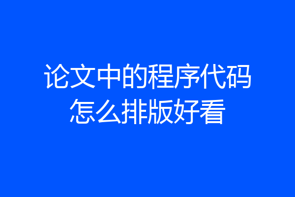论文中的程序代码怎么排版好看