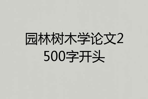 园林树木学论文2500字开头