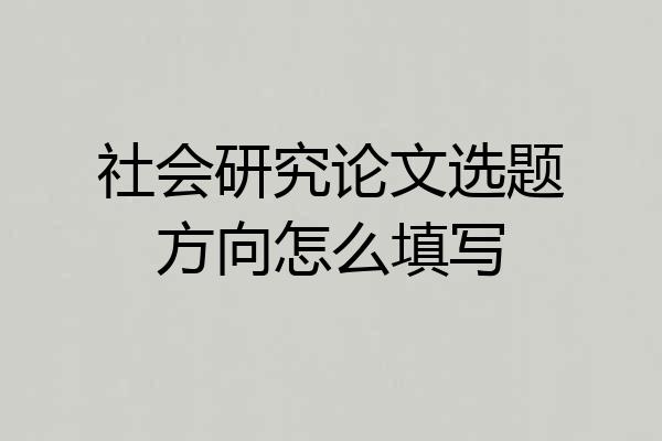 社会研究论文选题方向怎么填写