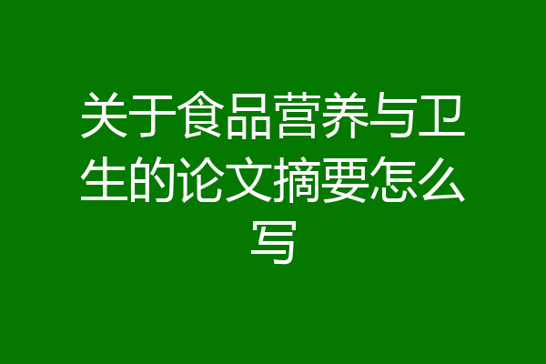 关于食品营养与卫生的论文摘要怎么写