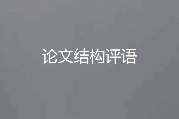 论文结构评语