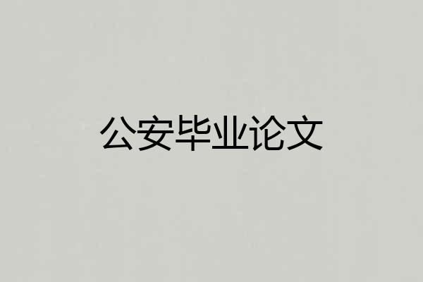 公安毕业论文