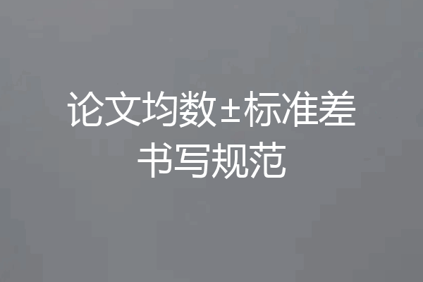 论文均数±标准差书写规范