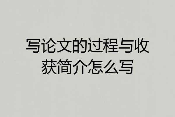 写论文的过程与收获简介怎么写
