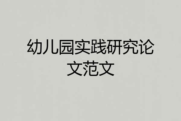 幼儿园实践研究论文范文