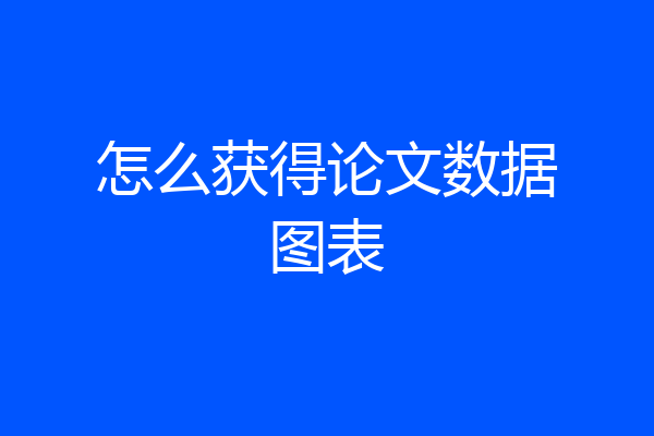 怎么获得论文数据图表
