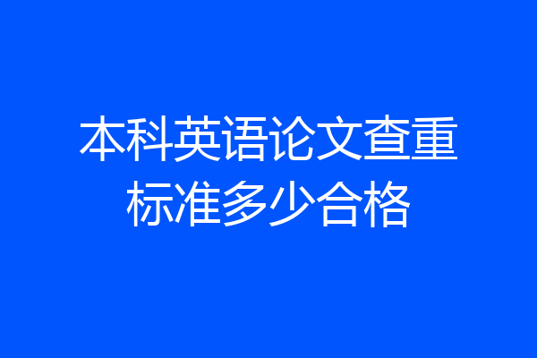 本科英语论文查重标准多少合格