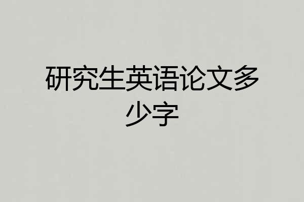 研究生英语论文多少字