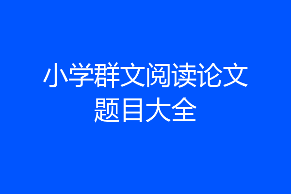 小学群文阅读论文题目大全