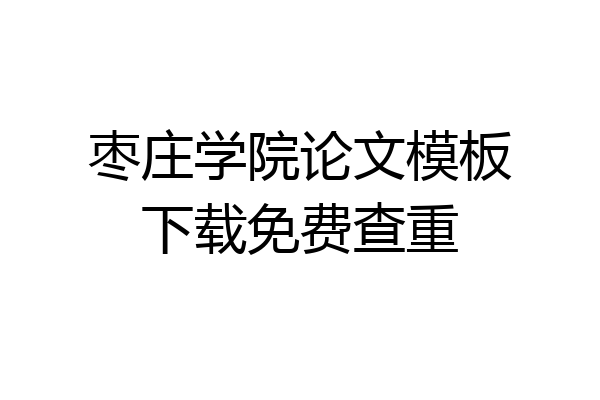 枣庄学院论文模板下载免费查重