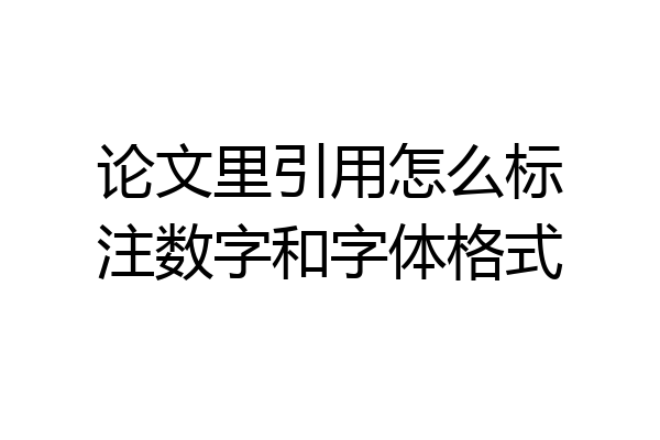 论文里引用怎么标注数字和字体格式