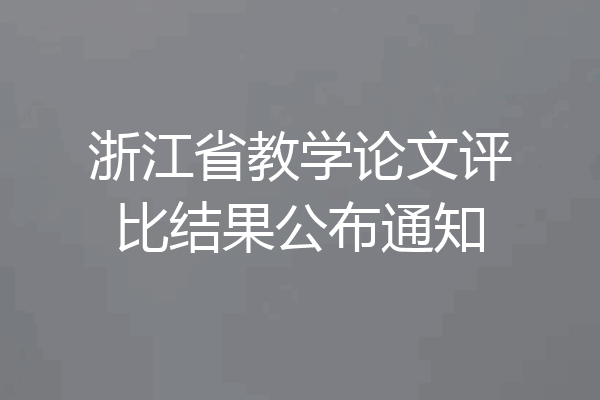 浙江省教学论文评比结果公布通知