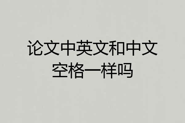 论文中英文和中文空格一样吗