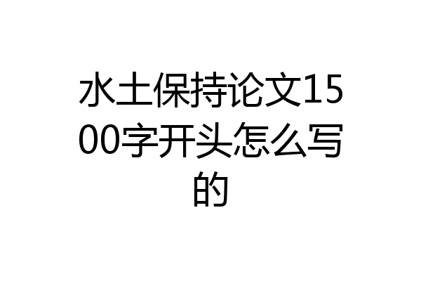 水土保持论文1500字开头怎么写的