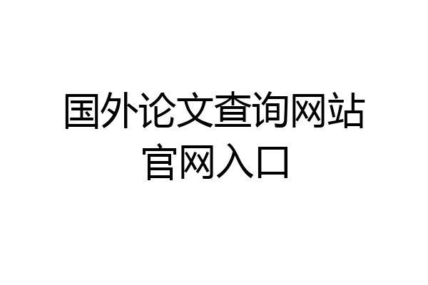 国外论文查询网站官网入口
