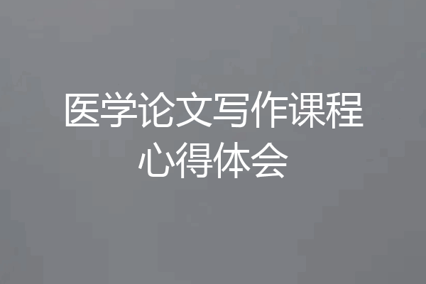 医学论文写作课程心得体会