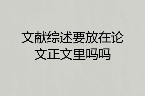 文献综述要放在论文正文里吗吗