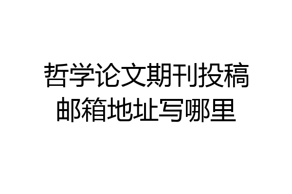 哲学论文期刊投稿邮箱地址写哪里