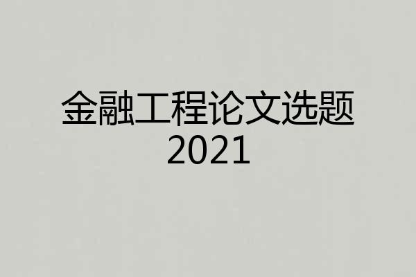 金融工程论文选题2021