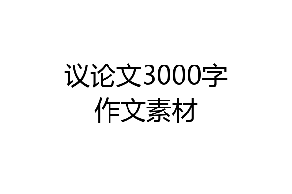 议论文3000字作文素材