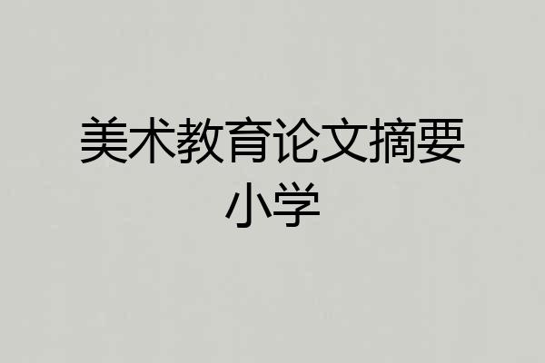 美术教育论文摘要小学