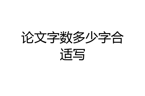 论文字数多少字合适写
