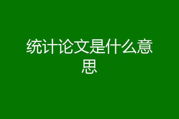 统计论文是什么意思