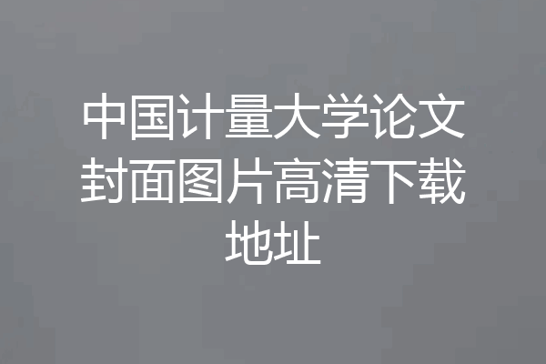 中国计量大学论文封面图片高清下载地址