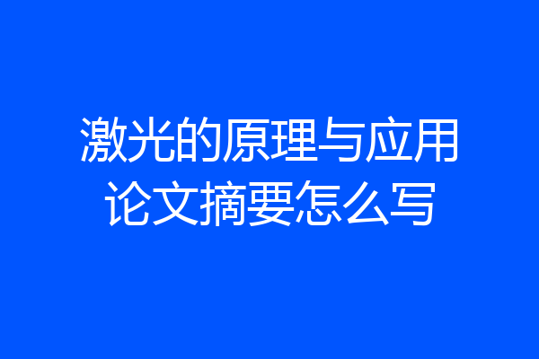 激光的原理与应用论文摘要怎么写