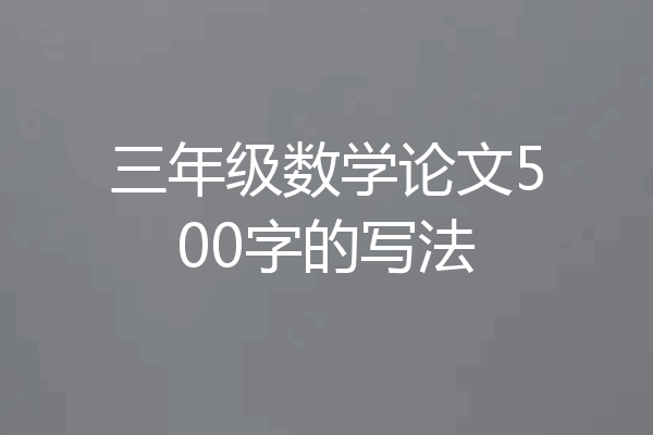三年级数学论文500字的写法
