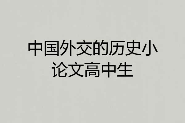 中国外交的历史小论文高中生